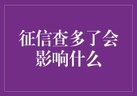 征信查多了会影响什么？深度解析征信查询的影响与对策