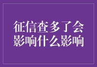 征信查多了，真的会对你的信用有影响吗？