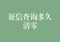 征信查询清零大作战：如何让信用记录洗白？