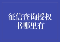 征信查询授权书：获取与使用指南