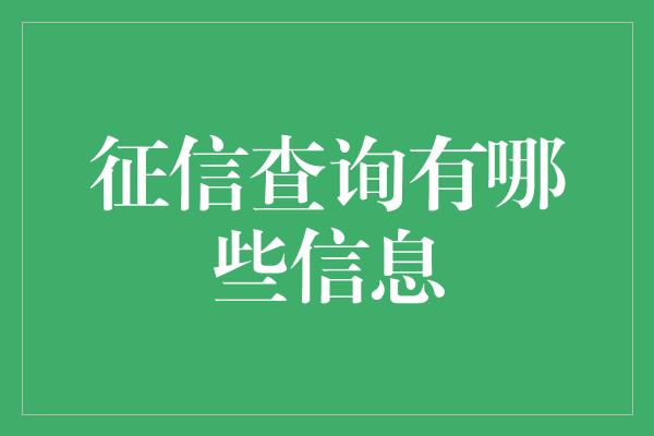 征信查询有哪些信息