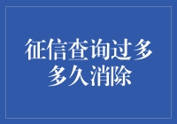 当征信查询过多，你的信用像雾像雨又像风