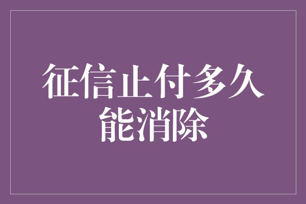 征信止付多久能消除