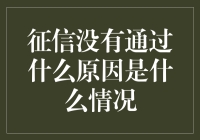 如何优雅地应对征信没有通过的尴尬时刻