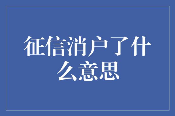 征信消户了什么意思