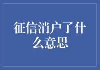 征信消户了意味着什么？深入了解征信消户的影响与机制