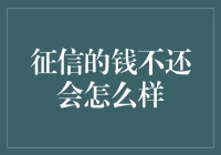 征信不良记录对个人经济与社会生活的影响分析