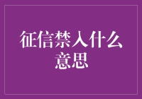 征信禁入：构建社会信用体系的防火墙