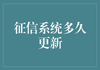 征信系统的更新机制与征信报告时效性分析