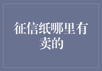 信用征信报告：选购指南与解读