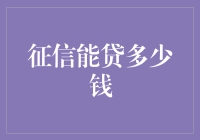 从征信小白到贷款大师：如何用8步快速提升你的信用额度？