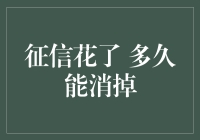 家里的征信账单，就像老友记里的永恒的友情一样，多久能消掉？