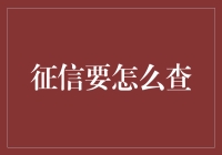 征信报告？查它干嘛？