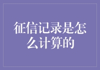 神秘的征信记录计算公式：如何用一只猫的体重决定你的信用分？