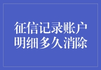 征信记录账户明细多久消除