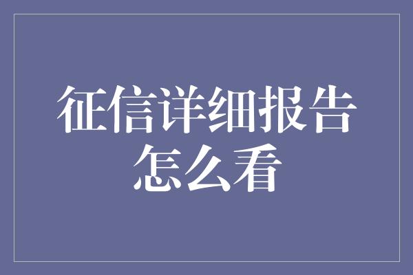 征信详细报告怎么看