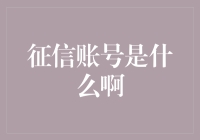 征信账号：数字信用时代的一把金钥匙