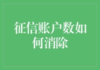 征信账户数如何有效减少：打造清爽信用生活