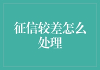 征信曾受污点，如何有效处理与修复？