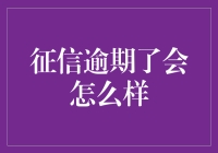 征信逾期了会有什么后果？了解逾期后的潜在风险与应对策略