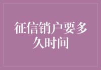 世界那么大，销户要多久？征信销户时间指南