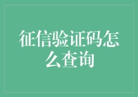 探秘征信验证码查询：如何安全有效获取个人信息