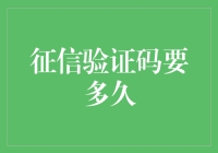 征信验证码：绕不开的信用验证与时限谜题