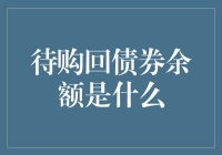 待购回债券余额是个啥？金融小技巧来了！