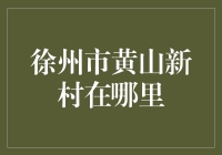 徐州市黄山新村：城市微更新中的新生活范本