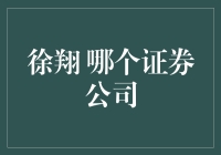 揭秘！徐翔到底在哪个证券公司？