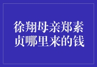 徐翔母亲郑素贞的钱来自何处？是股市女神还是彩票女王？