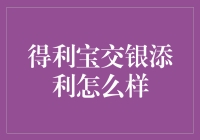 得利宝交银添利的全面解析：理财新选择的五大优势