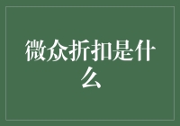 微众折扣：互联网时代的购物新体验