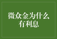 微众金的利息：你为什么这么金贵？