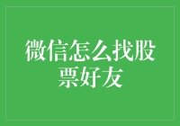 如何在微信上找到你的股票交易伙伴？