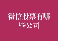 微信平台上的股市：你能猜到是哪些公司吗？