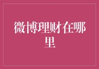 博主们，你们的理财秘籍在哪里？我怎么找不到微博理财？