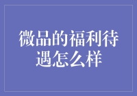 微品的福利待遇怎么样？这里有一份员工揭秘