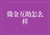 微金互助：以金融创新开启公益互助新纪元