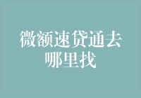 微额速贷通：亟需资金的优质解决方案