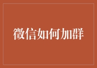 如何在徵信圈子里加群：一本正经地制造话题