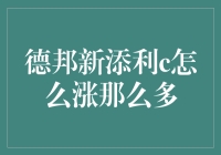 德邦新添利C基金净值飙升背后：业绩驱动与市场环境解析