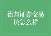 德邦证券：证券交易员的职场现状与未来展望