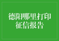 德阳市征信报告打印点推荐：便捷高效的信用记录获取指南