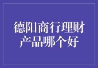 德阳本地商行理财产品的深度剖析：寻找最优投资方案