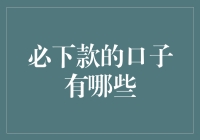 甄选优质的借款平台：哪些可靠渠道值得信赖？