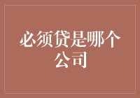 必须贷是谁？请不要误会，它并不是一个真正的公司