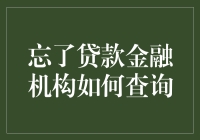 超级实用指南：如何在忘记贷款金融机构的情况下查询信息而不被追债人误认成逃犯