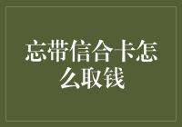 忘带信合卡？别慌！这份取款攻略超级实用！