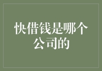 快借钱：便捷的信贷服务是什么公司推出的？